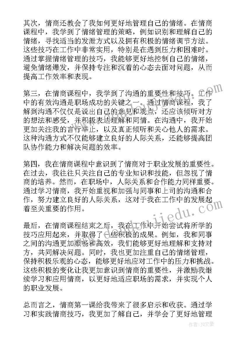 最新职场课的感想 职场情商第一课心得体会(大全9篇)