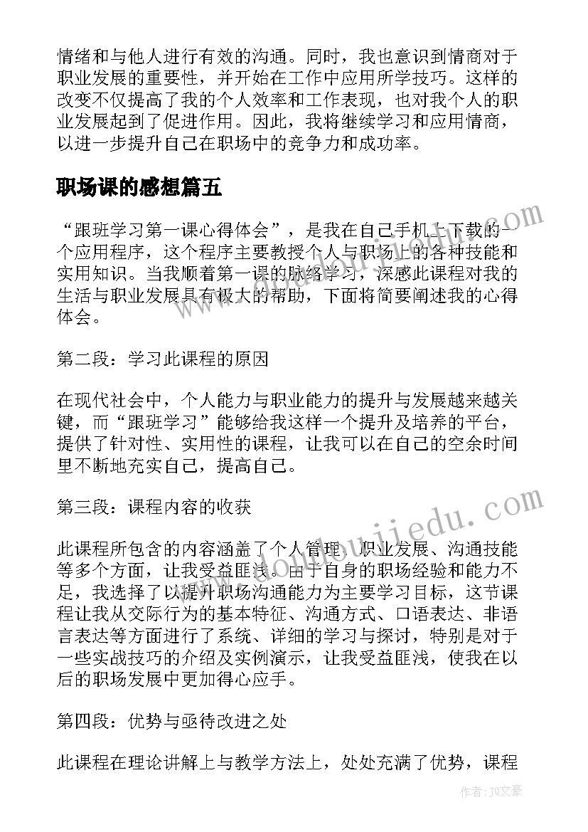 最新职场课的感想 职场情商第一课心得体会(大全9篇)