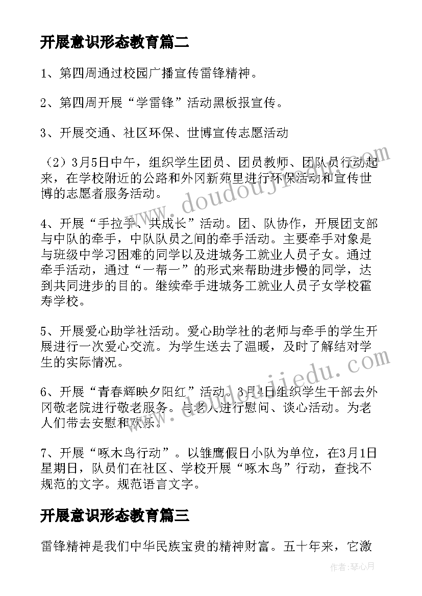 最新开展意识形态教育 学雷锋教育活动月方案(通用5篇)