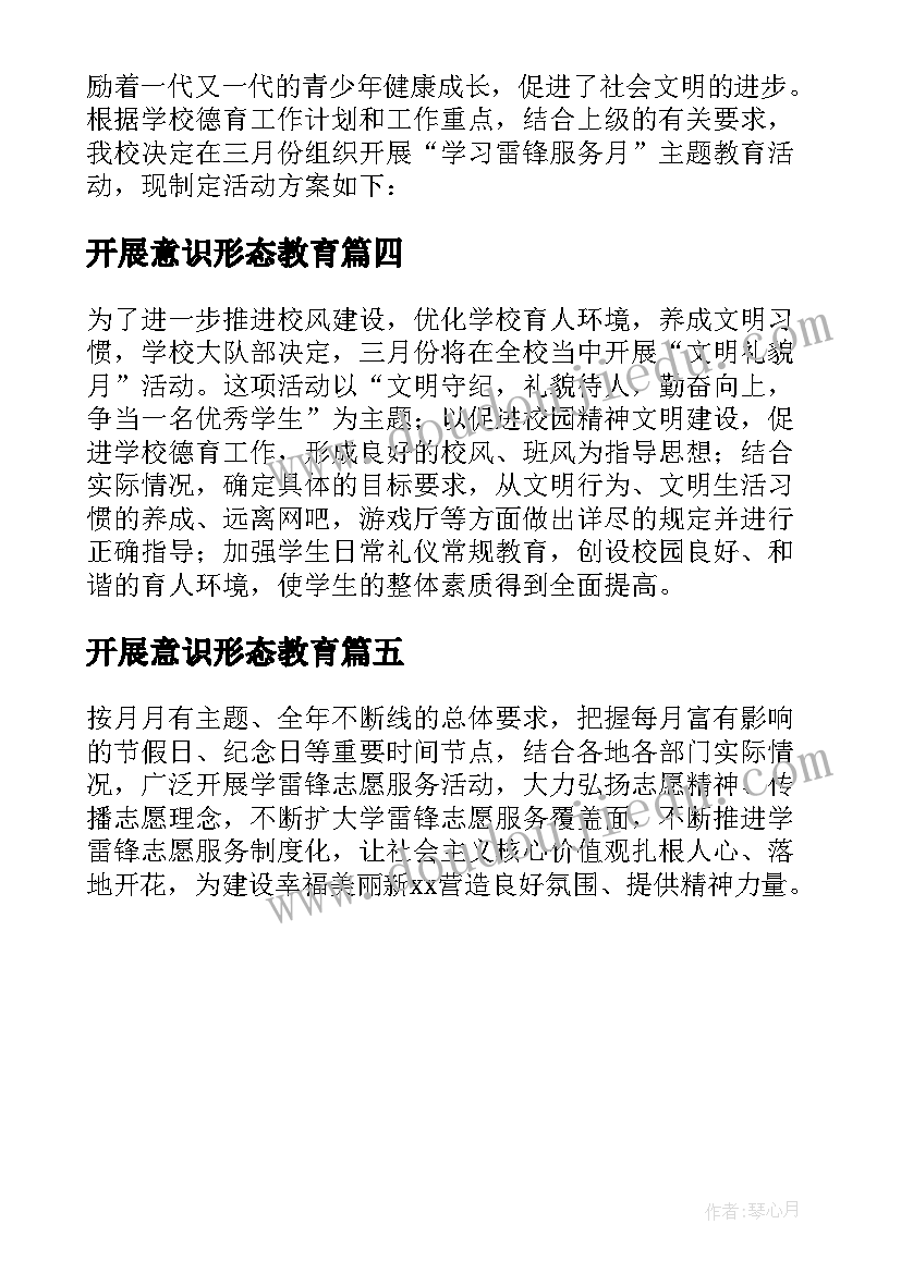 最新开展意识形态教育 学雷锋教育活动月方案(通用5篇)