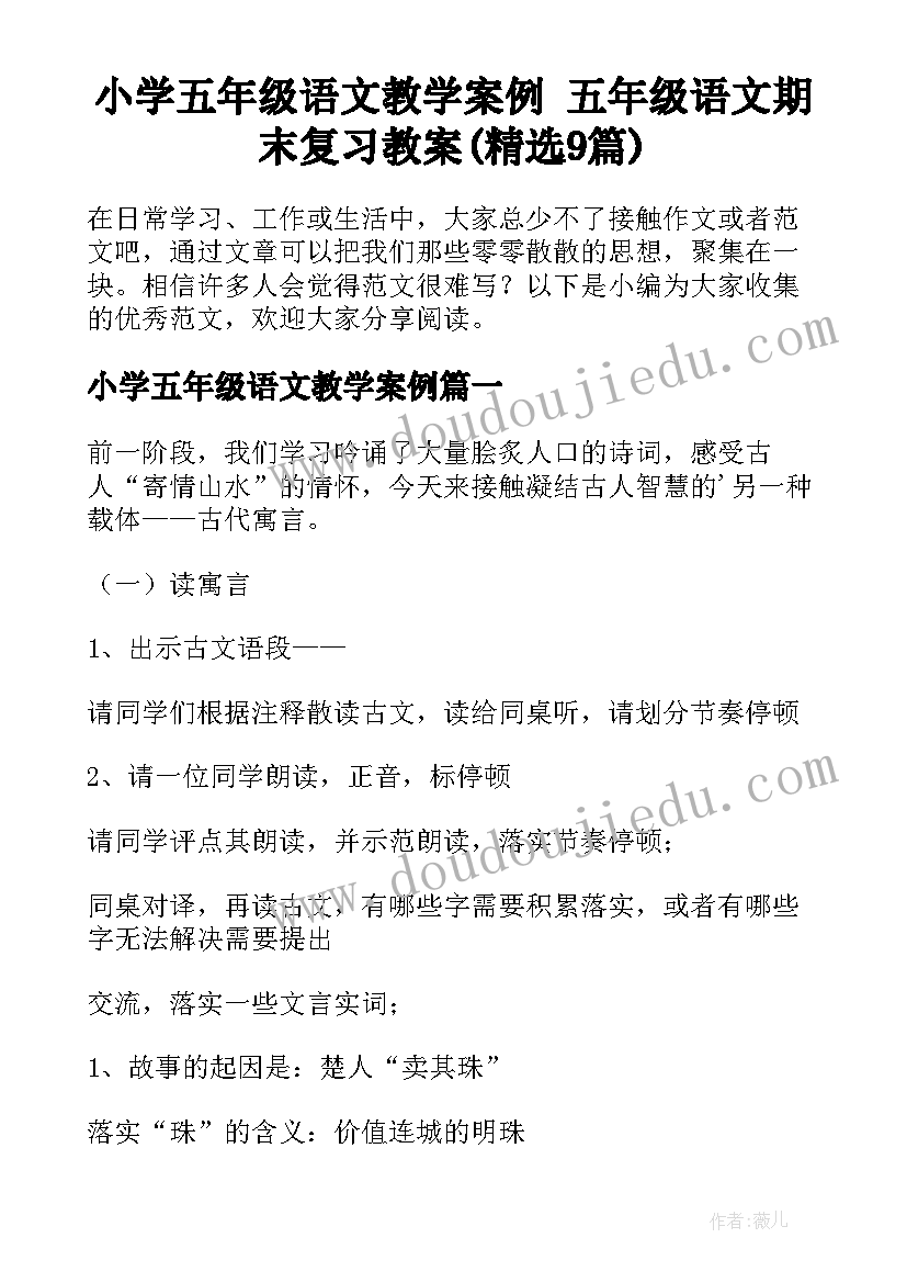 小学五年级语文教学案例 五年级语文期末复习教案(精选9篇)