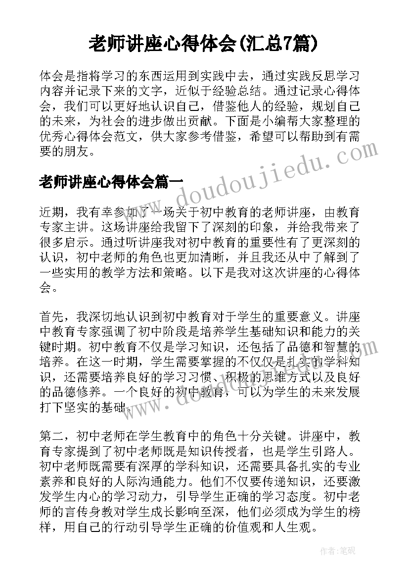 老师讲座心得体会(汇总7篇)