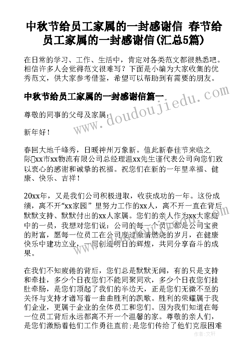 中秋节给员工家属的一封感谢信 春节给员工家属的一封感谢信(汇总5篇)