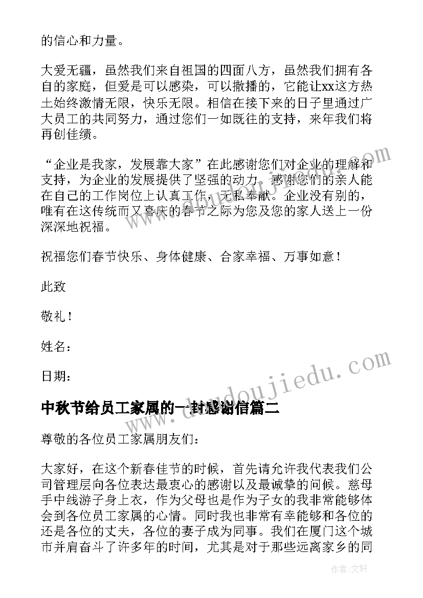 中秋节给员工家属的一封感谢信 春节给员工家属的一封感谢信(汇总5篇)