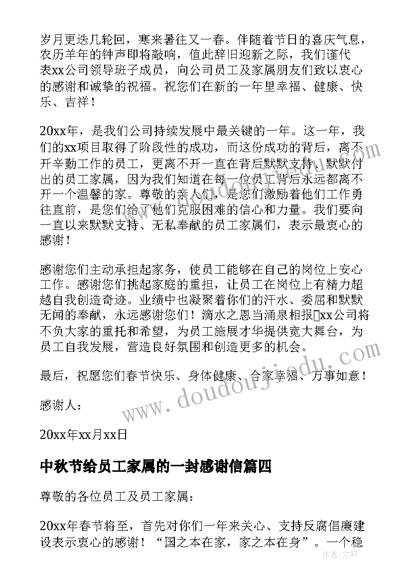 中秋节给员工家属的一封感谢信 春节给员工家属的一封感谢信(汇总5篇)