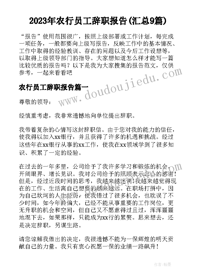 2023年农行员工辞职报告(汇总9篇)