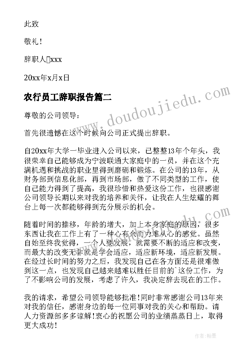 2023年农行员工辞职报告(汇总9篇)