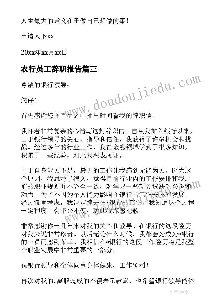 2023年农行员工辞职报告(汇总9篇)