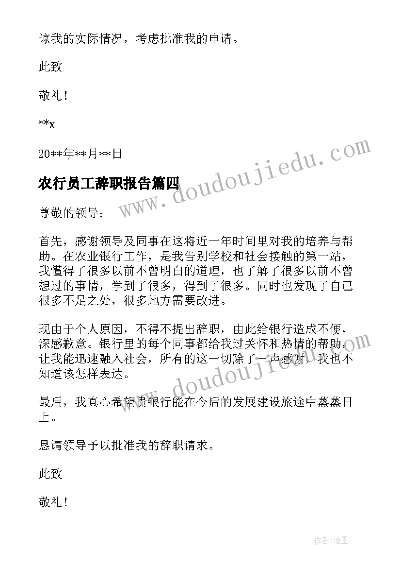 2023年农行员工辞职报告(汇总9篇)