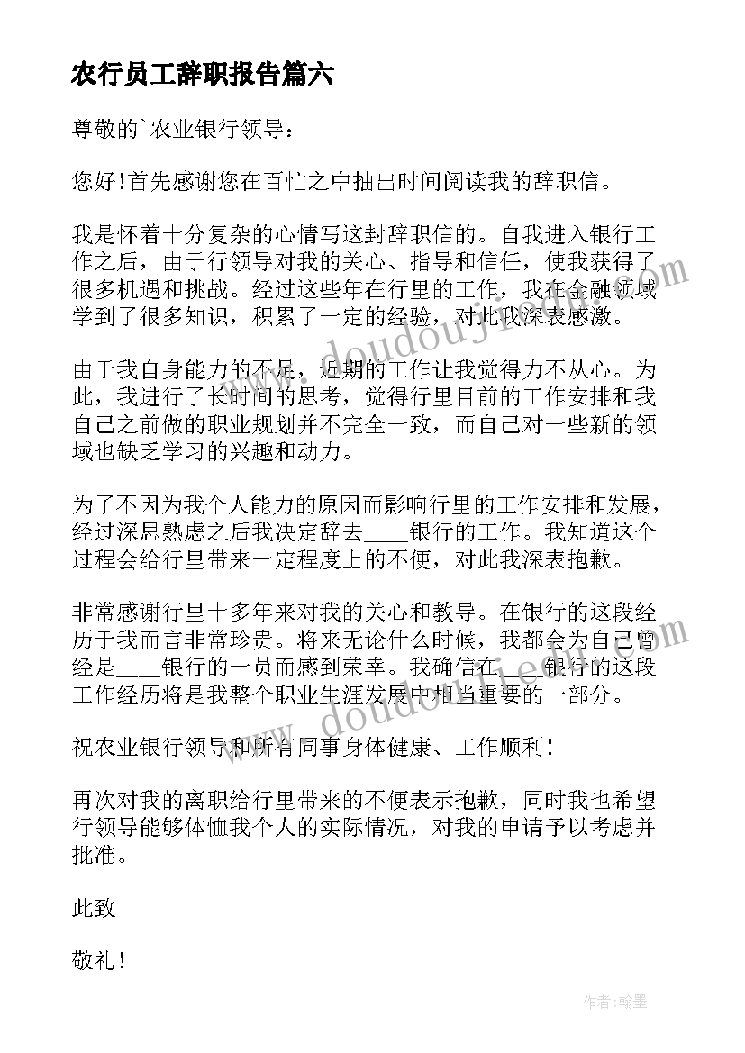 2023年农行员工辞职报告(汇总9篇)