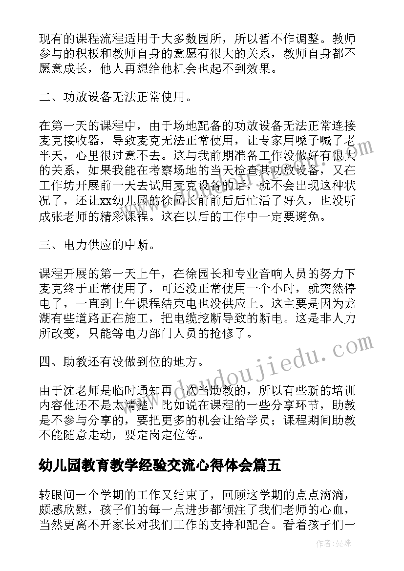 2023年幼儿园教育教学经验交流心得体会(优秀5篇)