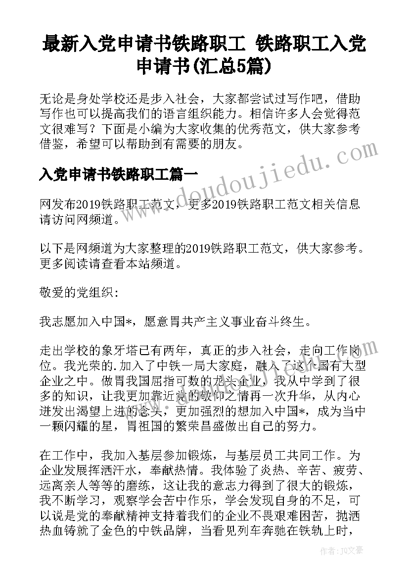 最新入党申请书铁路职工 铁路职工入党申请书(汇总5篇)