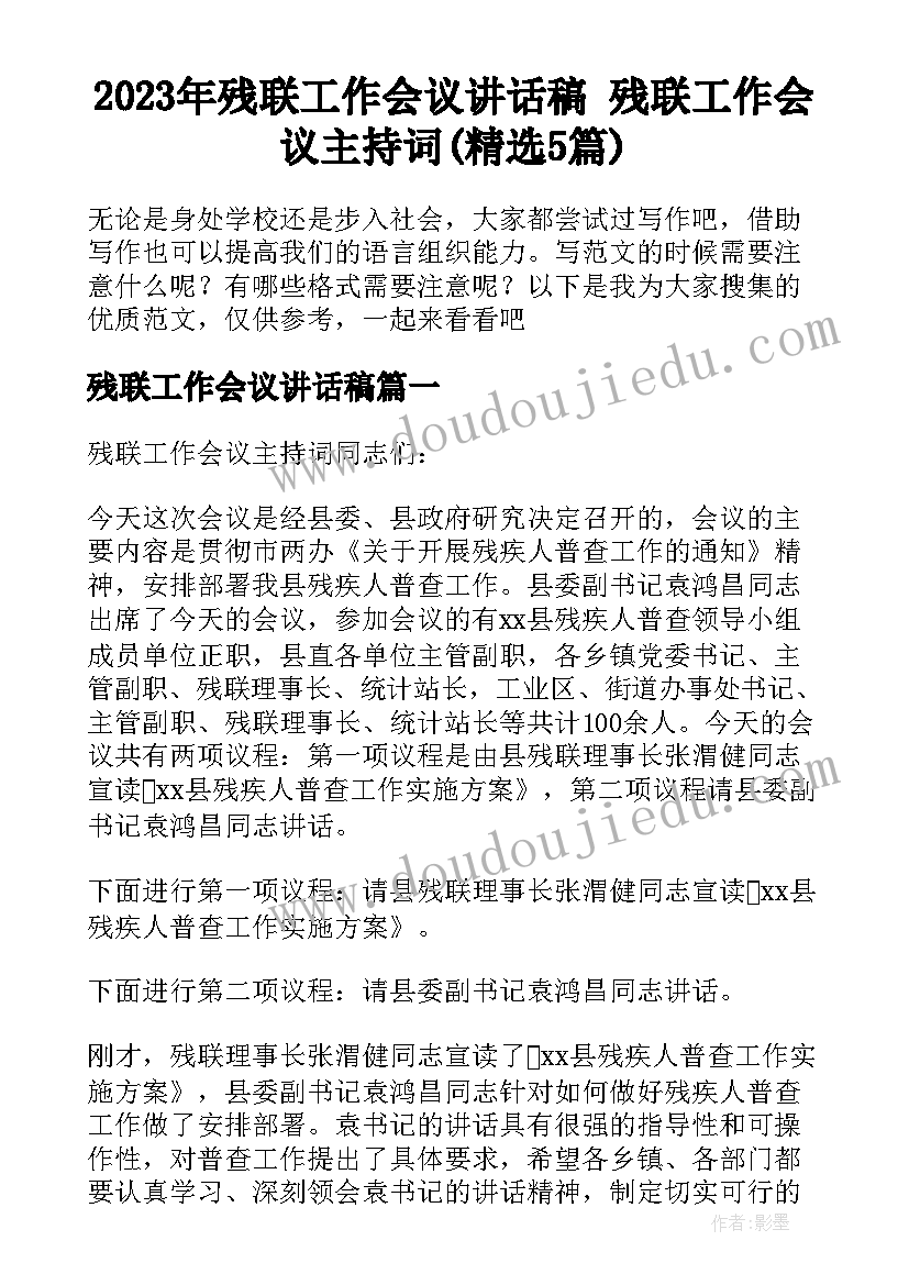 2023年残联工作会议讲话稿 残联工作会议主持词(精选5篇)