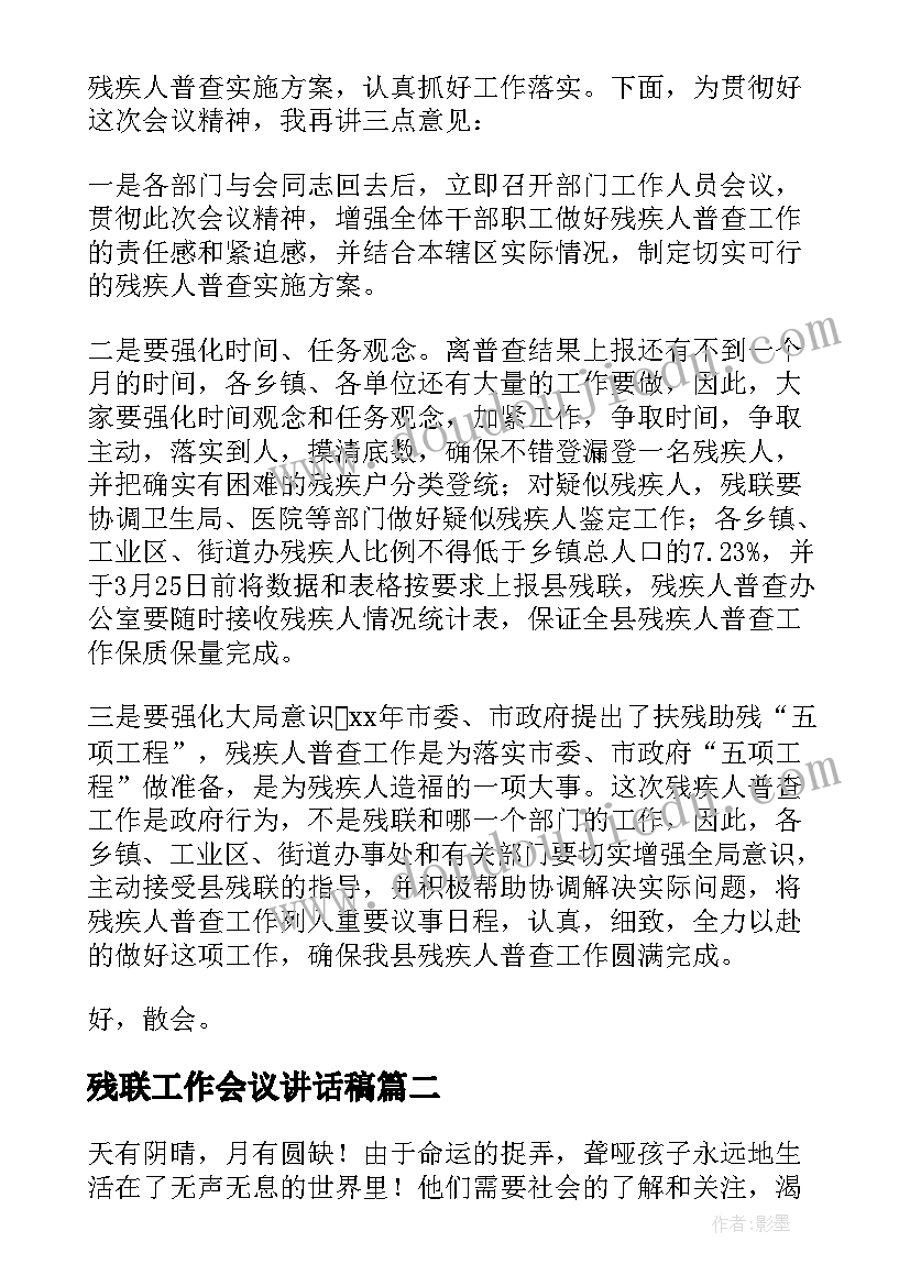 2023年残联工作会议讲话稿 残联工作会议主持词(精选5篇)