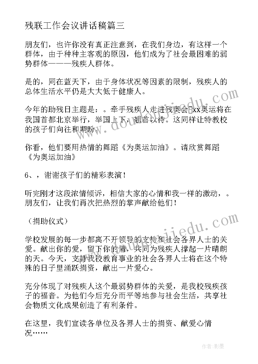 2023年残联工作会议讲话稿 残联工作会议主持词(精选5篇)