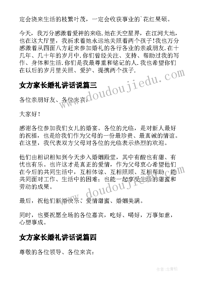 女方家长婚礼讲话说(汇总9篇)