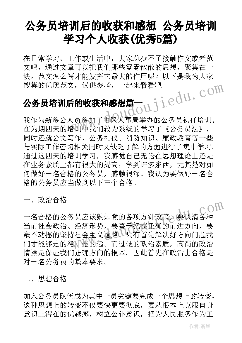 公务员培训后的收获和感想 公务员培训学习个人收获(优秀5篇)