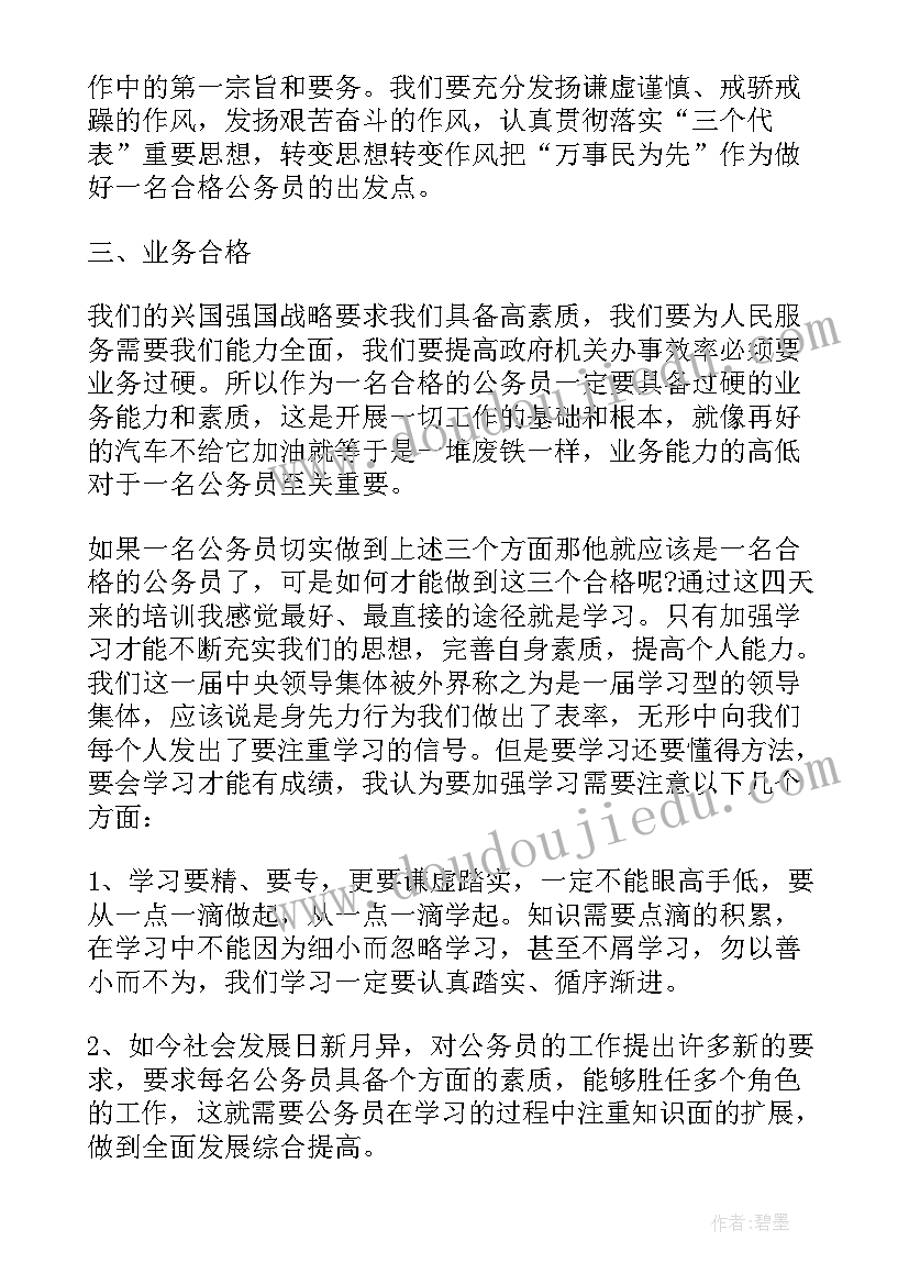 公务员培训后的收获和感想 公务员培训学习个人收获(优秀5篇)