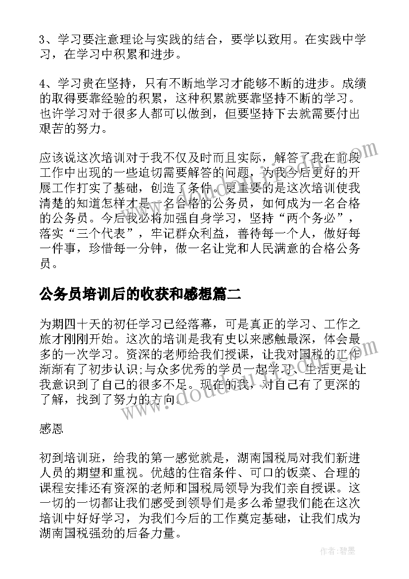 公务员培训后的收获和感想 公务员培训学习个人收获(优秀5篇)