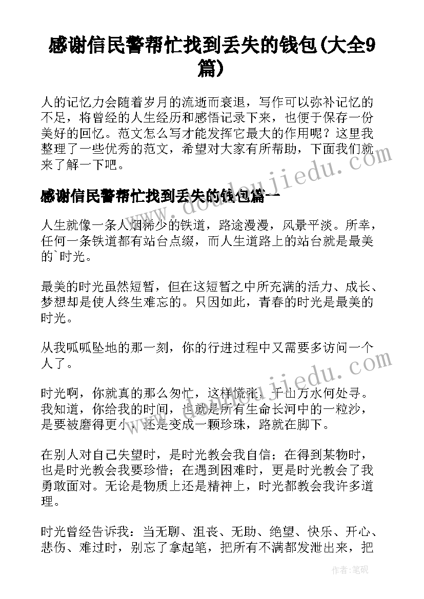 感谢信民警帮忙找到丢失的钱包(大全9篇)