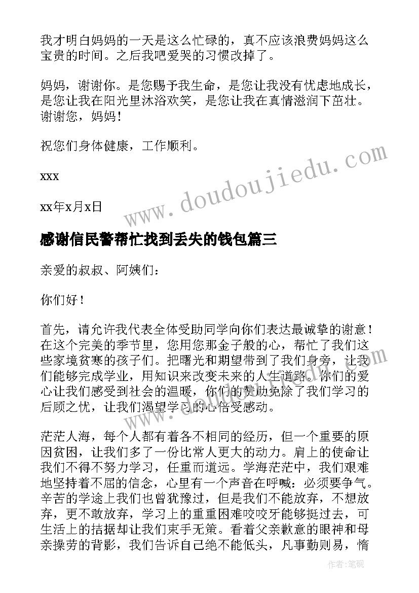 感谢信民警帮忙找到丢失的钱包(大全9篇)