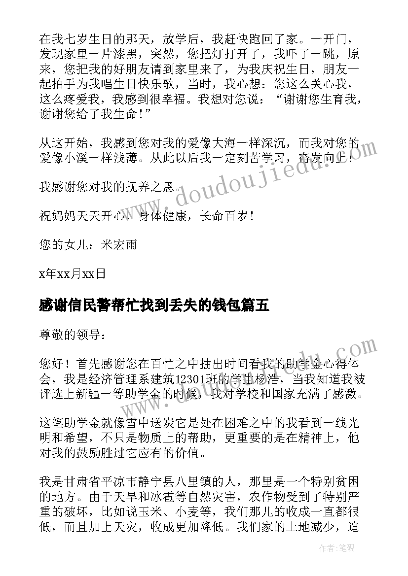 感谢信民警帮忙找到丢失的钱包(大全9篇)