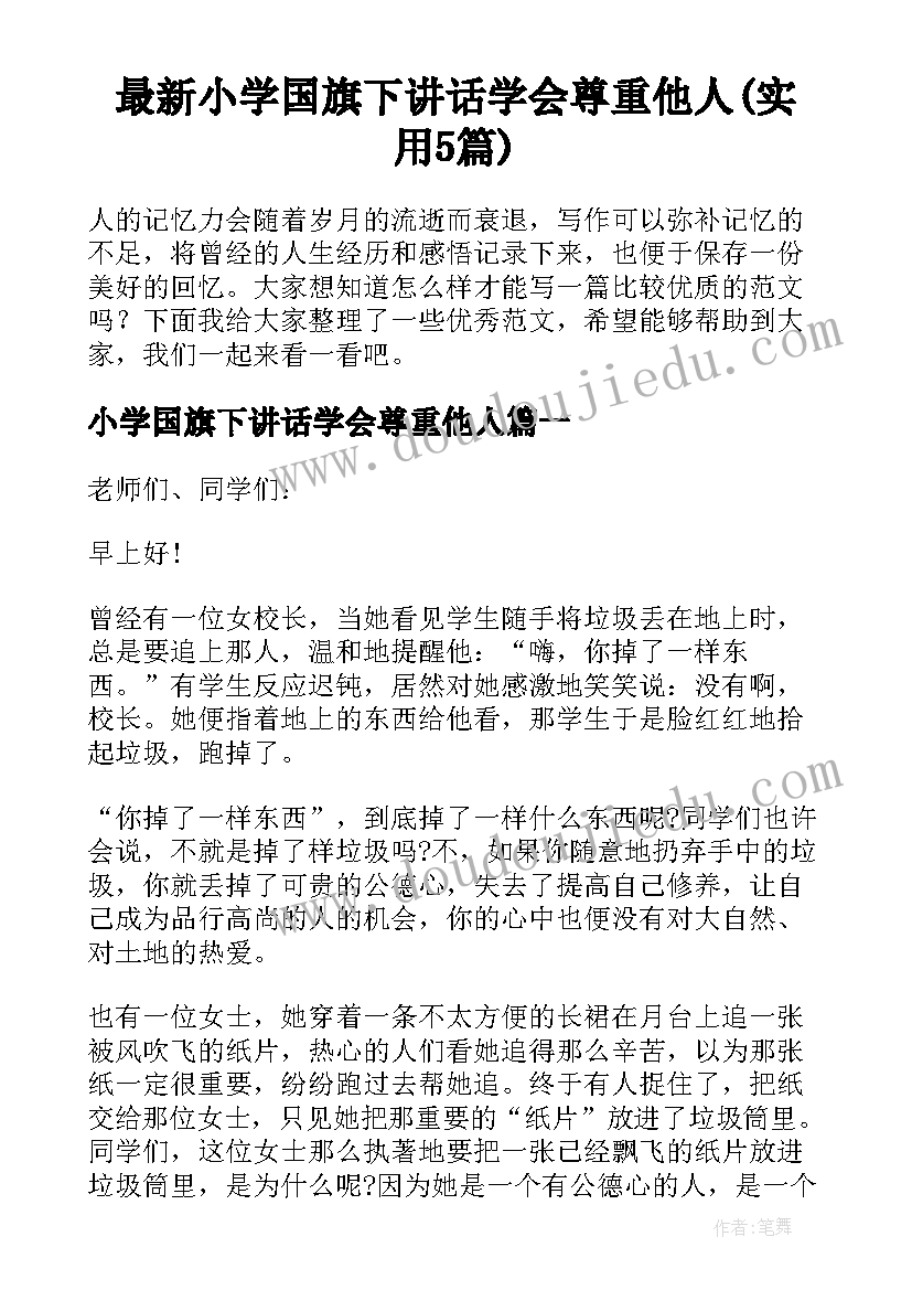 最新小学国旗下讲话学会尊重他人(实用5篇)