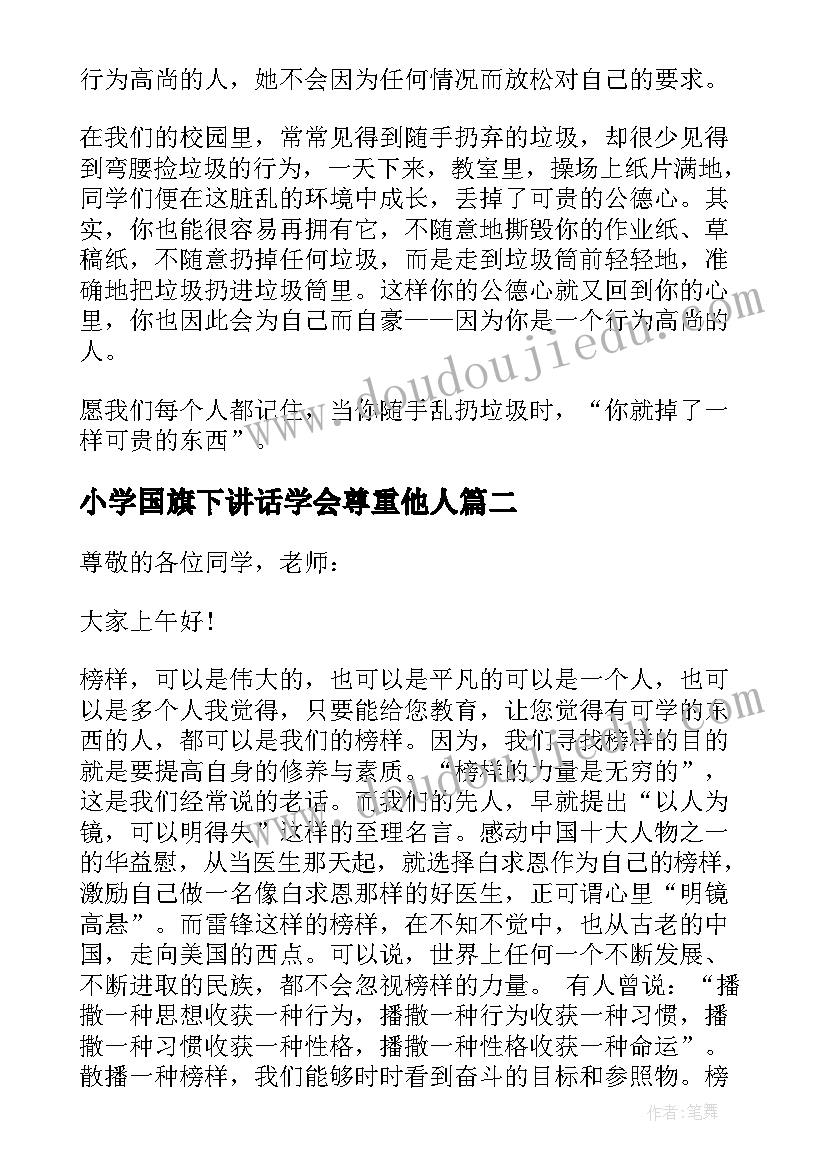 最新小学国旗下讲话学会尊重他人(实用5篇)