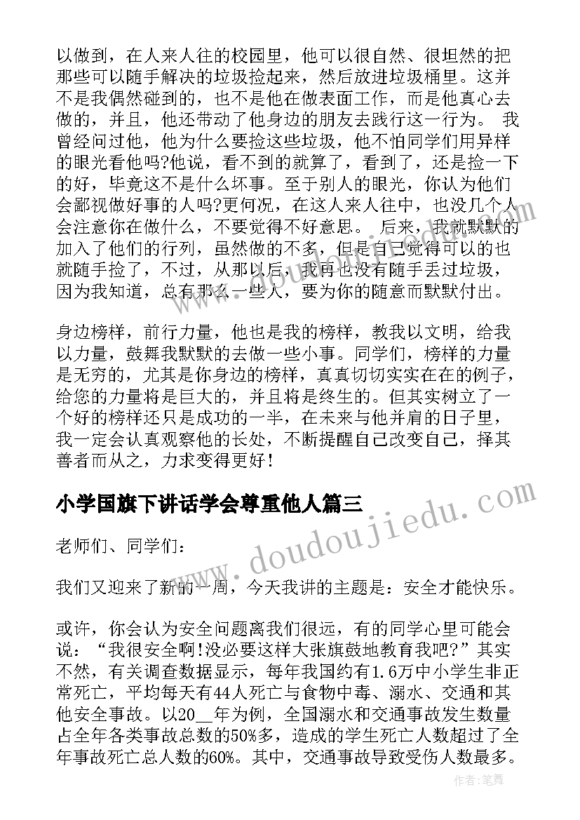 最新小学国旗下讲话学会尊重他人(实用5篇)