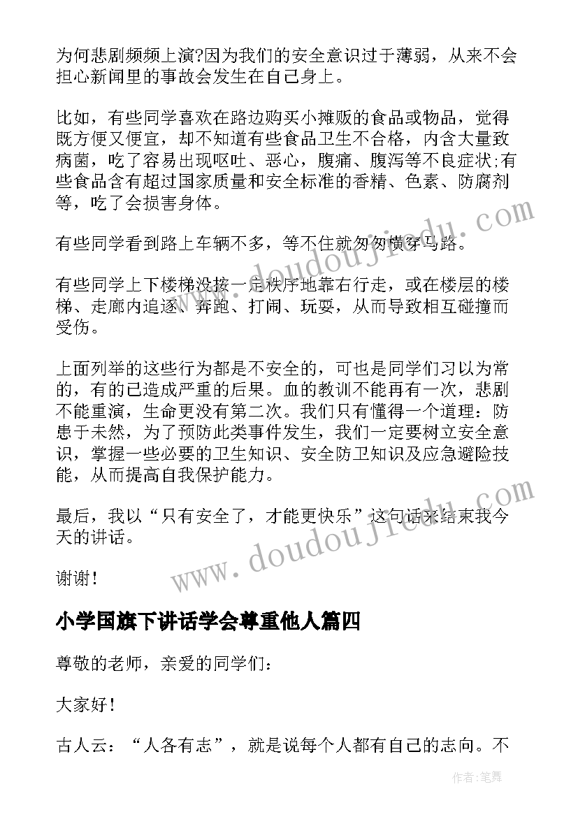 最新小学国旗下讲话学会尊重他人(实用5篇)