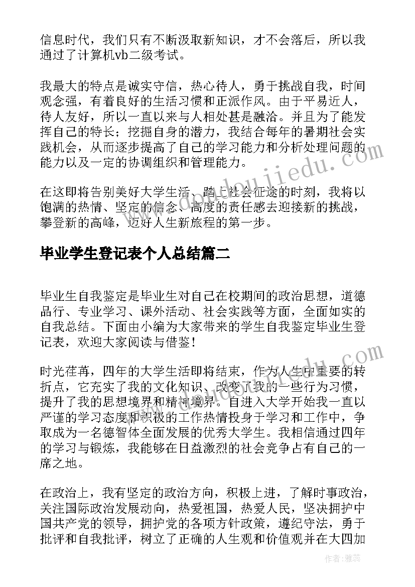 毕业学生登记表个人总结(实用8篇)