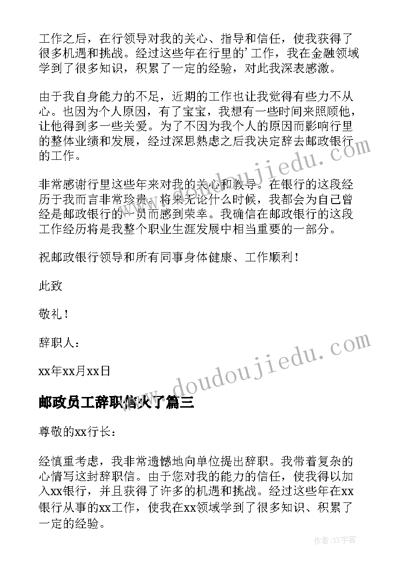 邮政员工辞职信火了(汇总9篇)