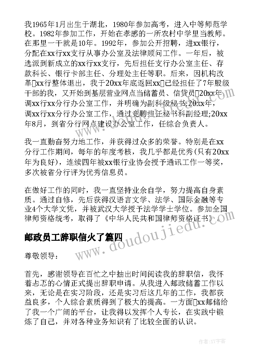 邮政员工辞职信火了(汇总9篇)