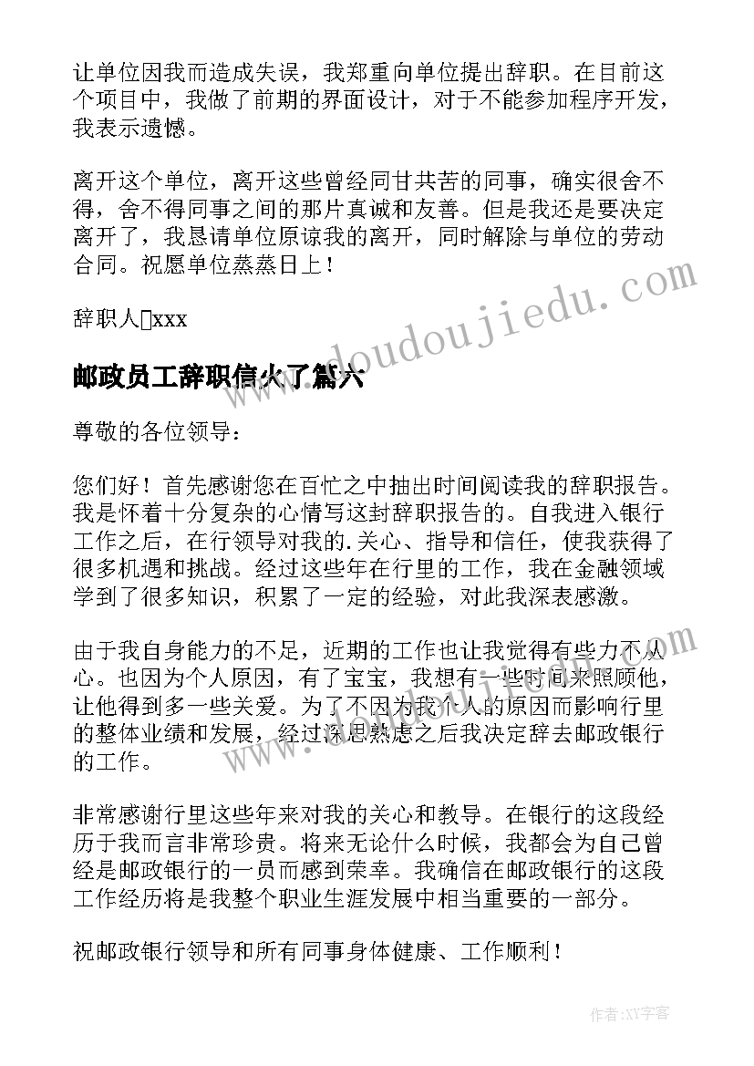 邮政员工辞职信火了(汇总9篇)