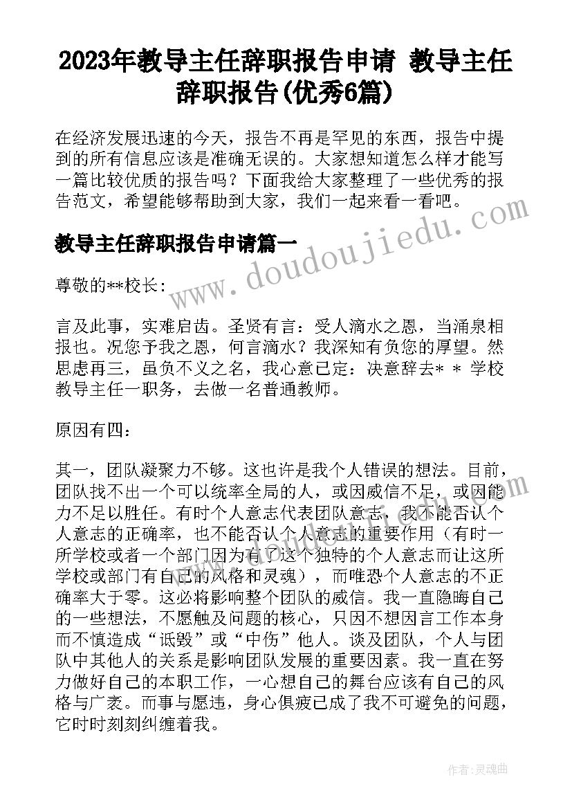 2023年教导主任辞职报告申请 教导主任辞职报告(优秀6篇)