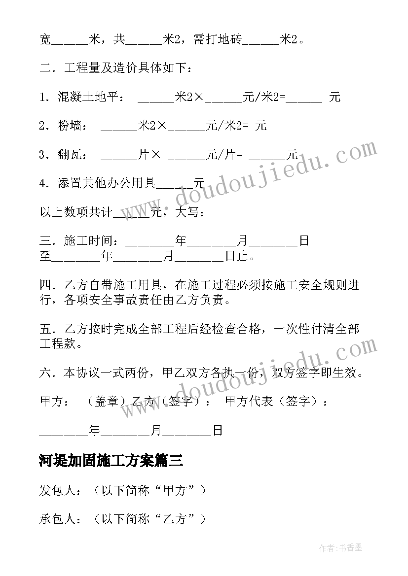 最新河堤加固施工方案 加固堤坝心得体会(模板10篇)