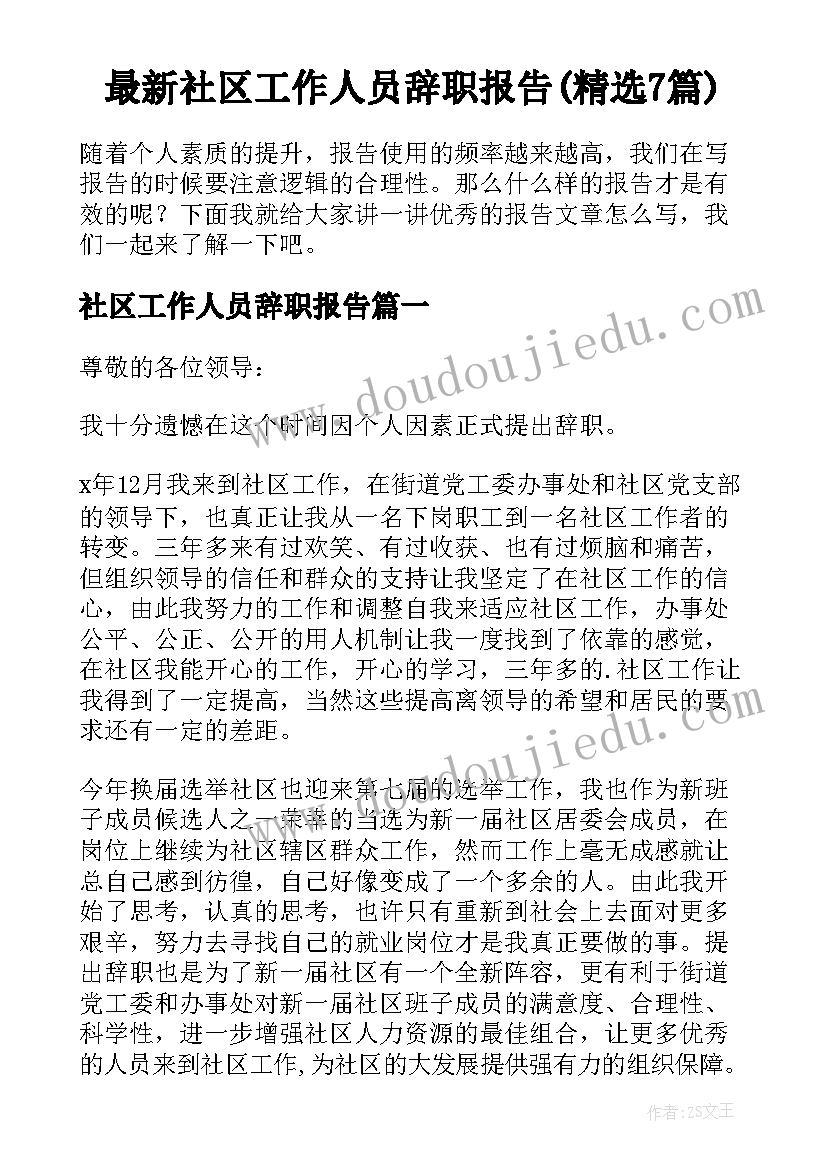 最新社区工作人员辞职报告(精选7篇)