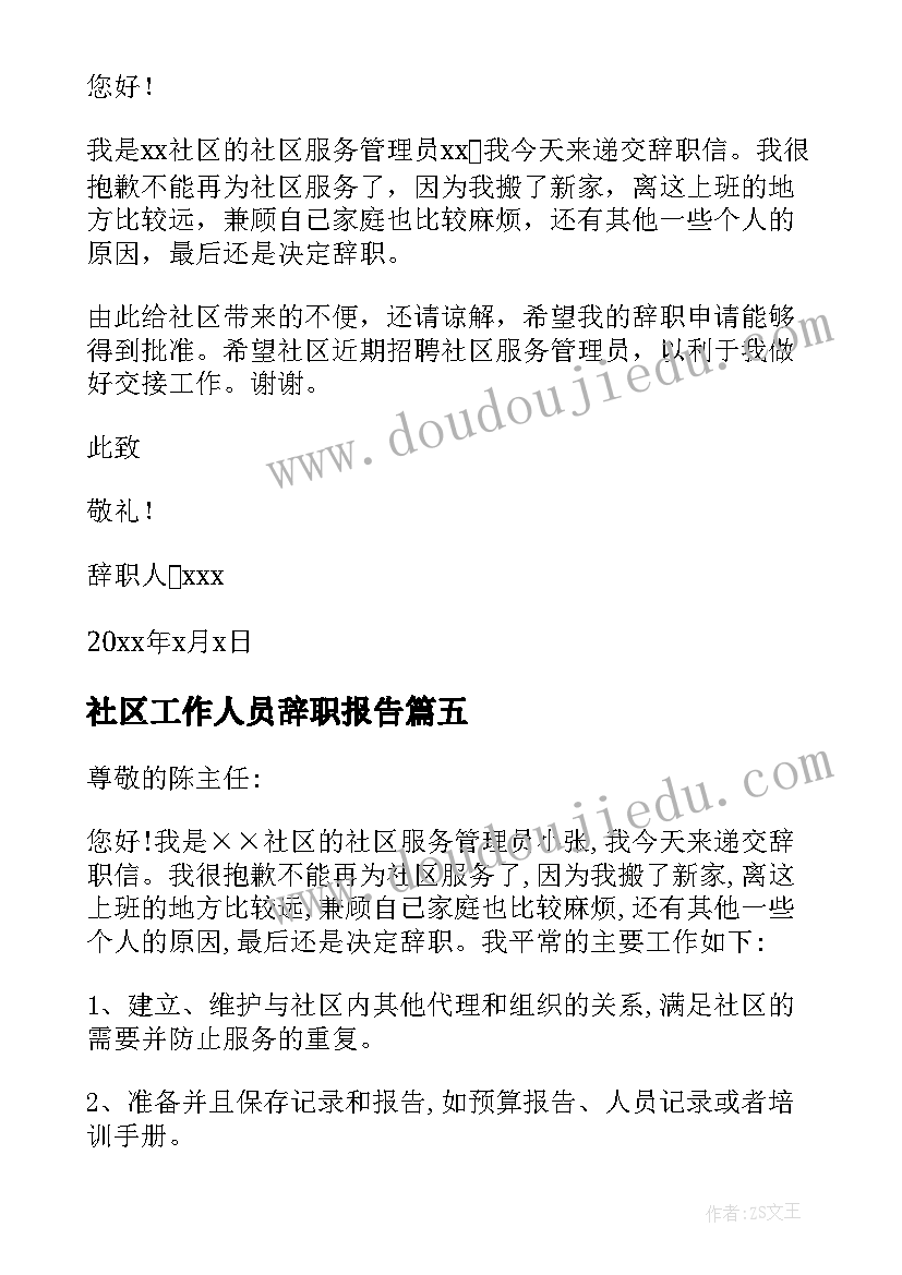 最新社区工作人员辞职报告(精选7篇)