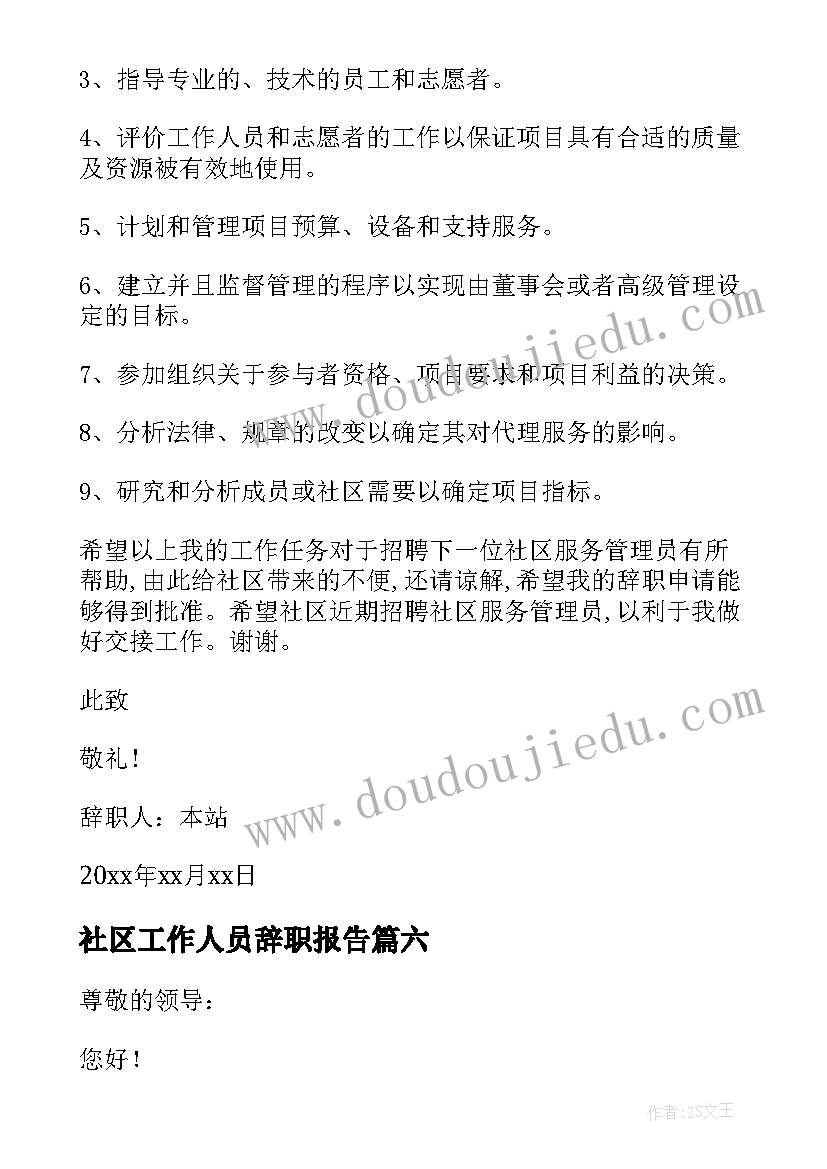 最新社区工作人员辞职报告(精选7篇)