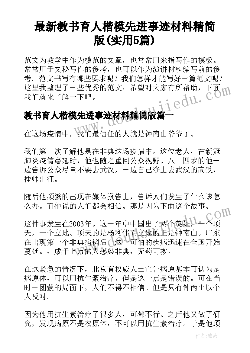 最新教书育人楷模先进事迹材料精简版(实用5篇)