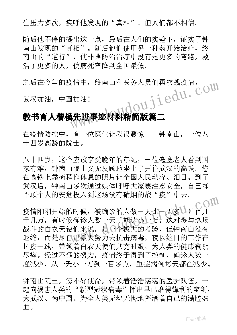 最新教书育人楷模先进事迹材料精简版(实用5篇)