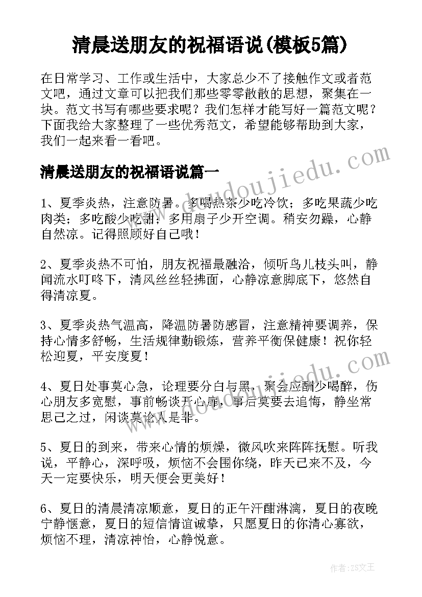 清晨送朋友的祝福语说(模板5篇)