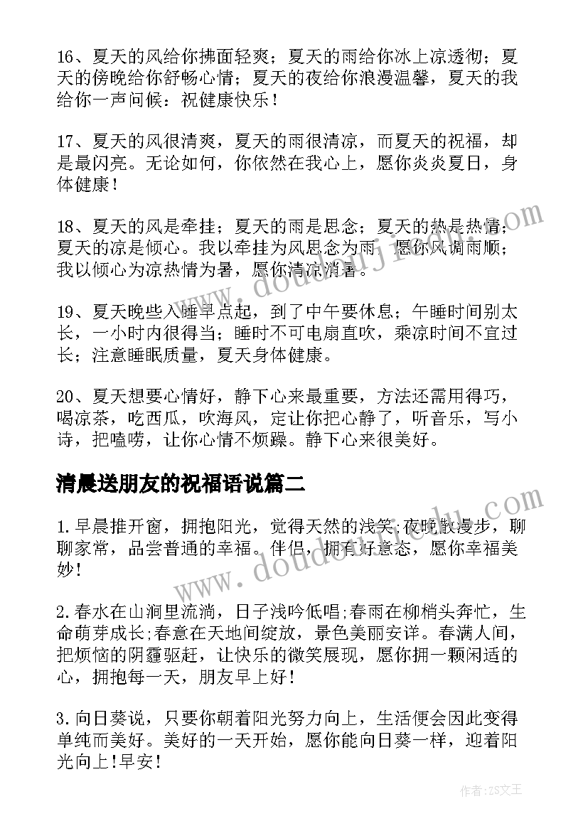 清晨送朋友的祝福语说(模板5篇)