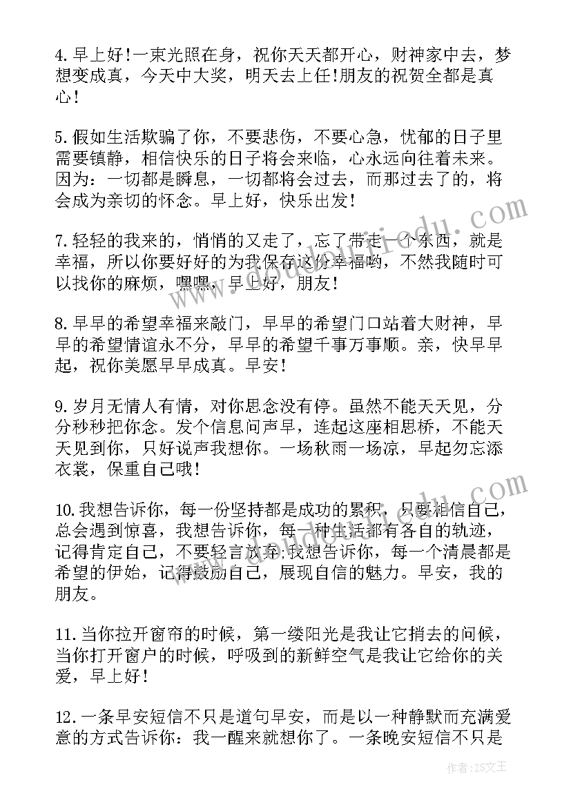 清晨送朋友的祝福语说(模板5篇)