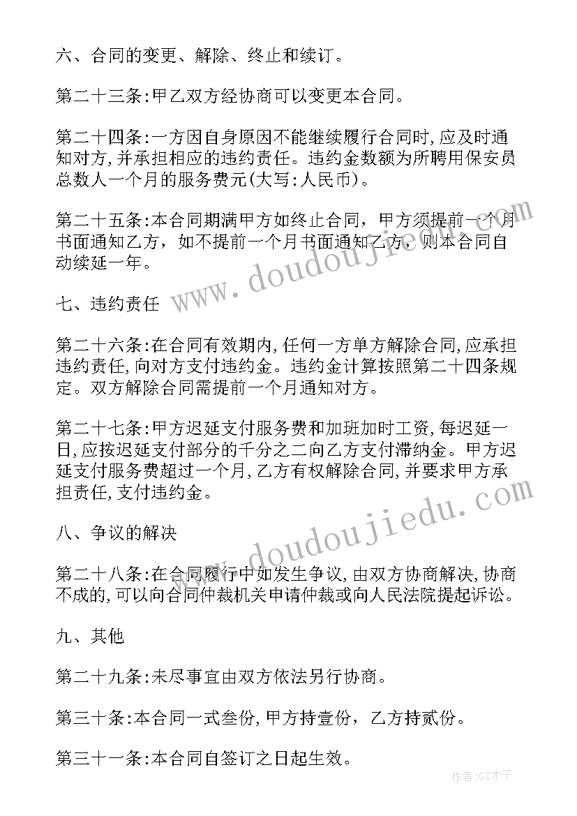 保安服务合同(大全9篇)