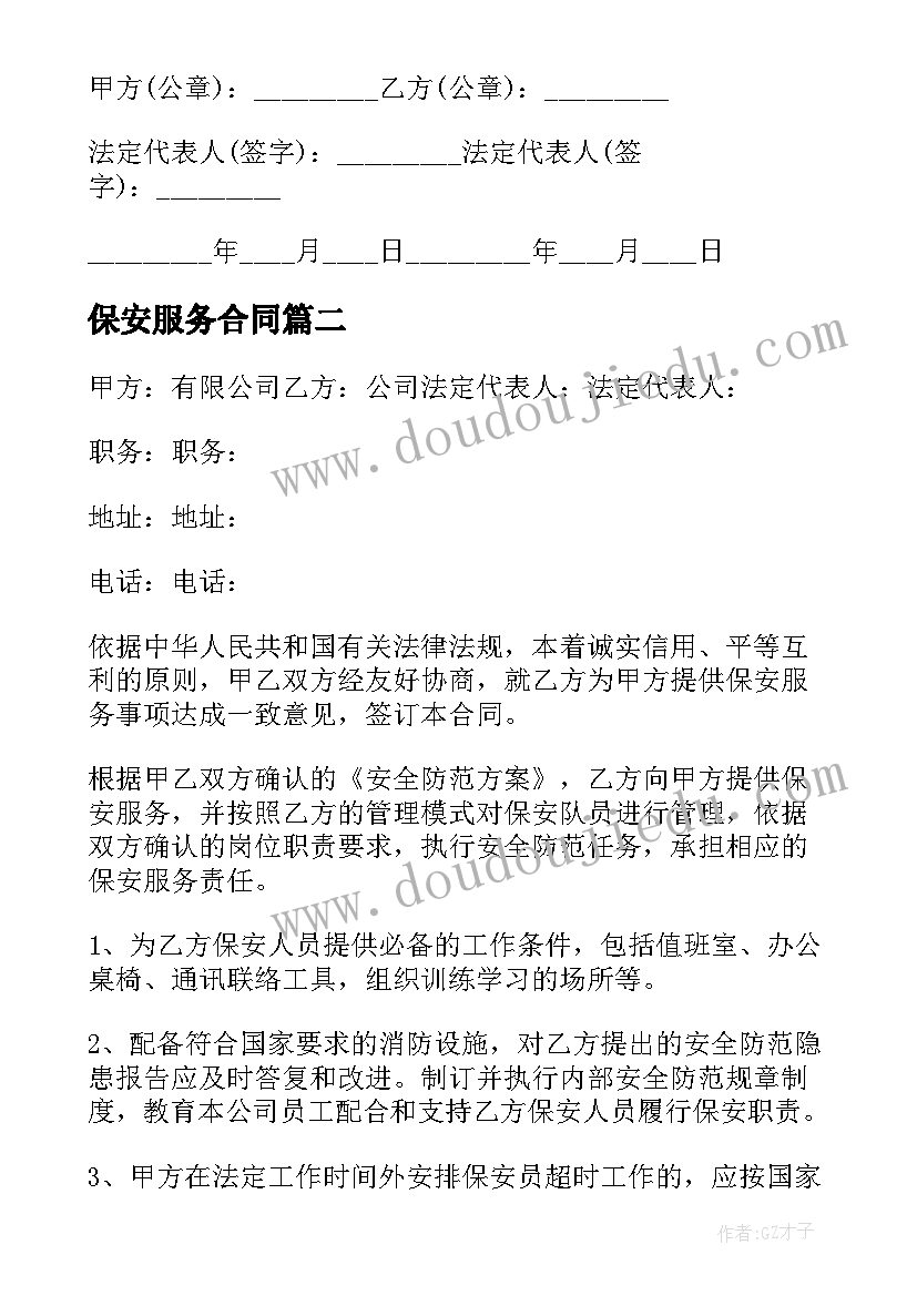 保安服务合同(大全9篇)