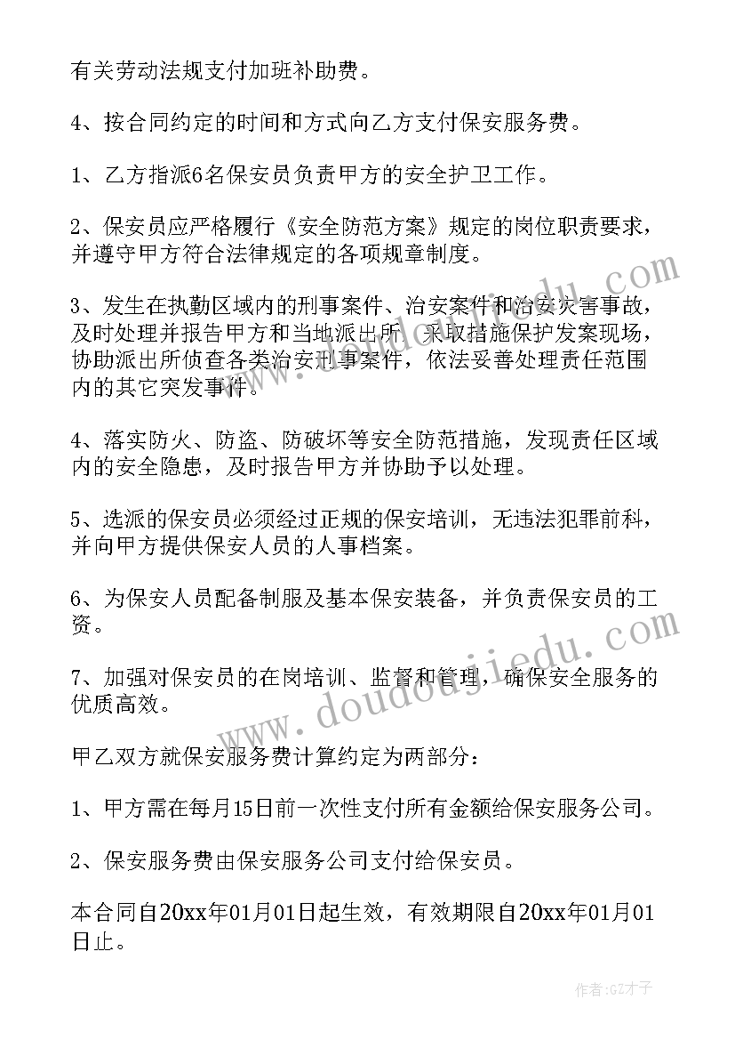 保安服务合同(大全9篇)