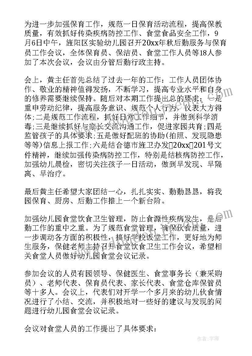 2023年幼儿园教职工食品安全会议记录内容 幼儿园食品安全会议记录(模板5篇)