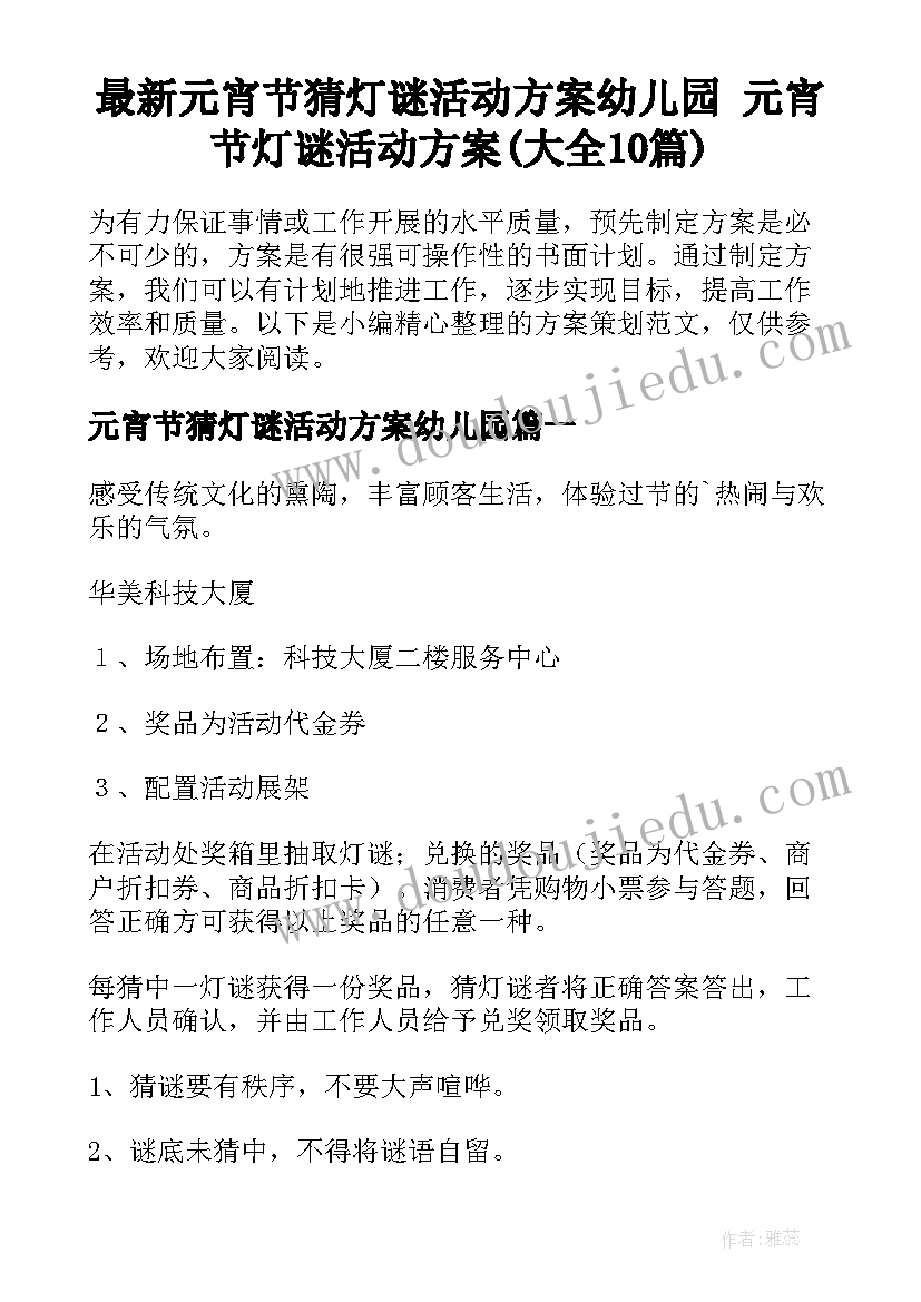 最新元宵节猜灯谜活动方案幼儿园 元宵节灯谜活动方案(大全10篇)