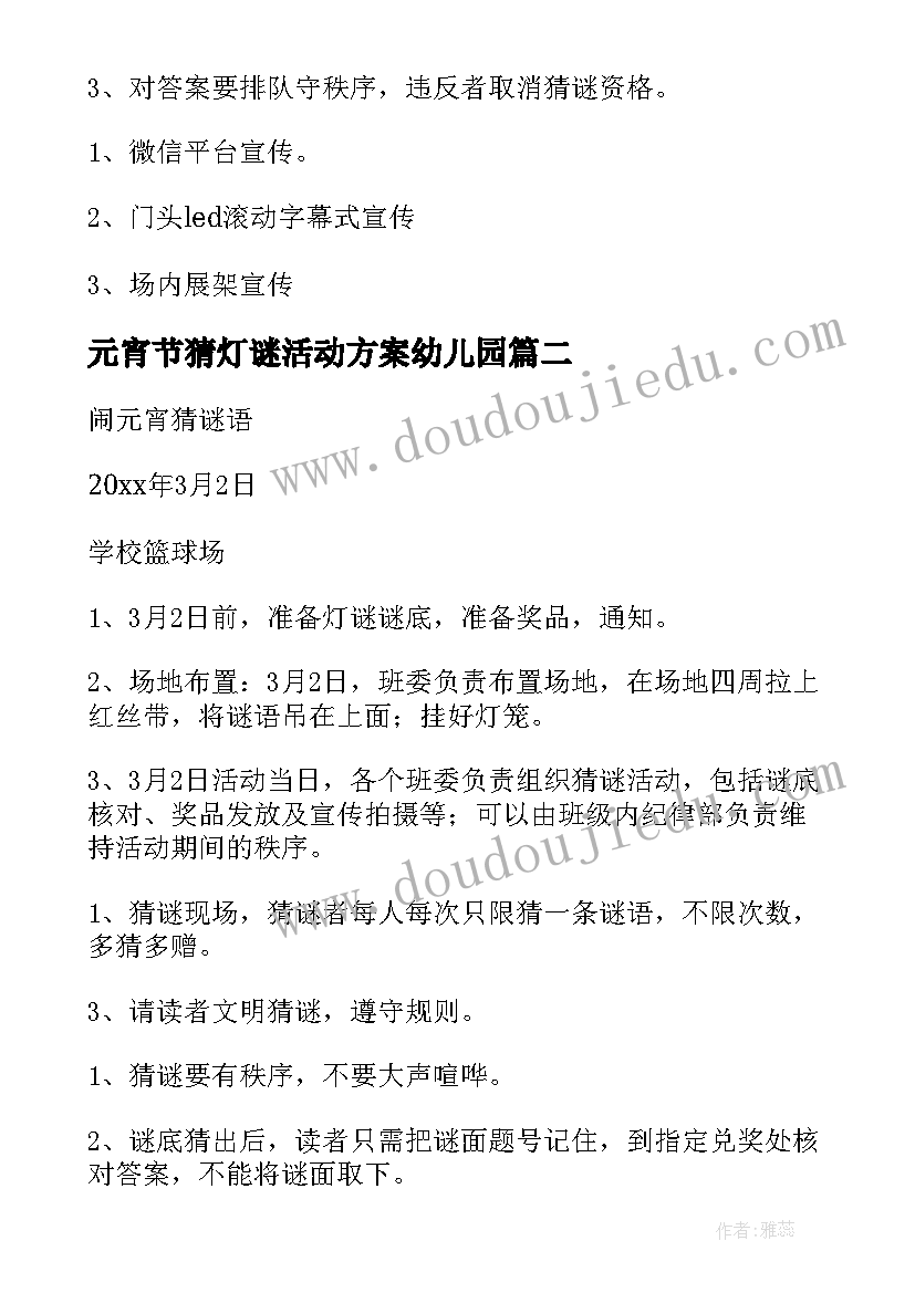 最新元宵节猜灯谜活动方案幼儿园 元宵节灯谜活动方案(大全10篇)